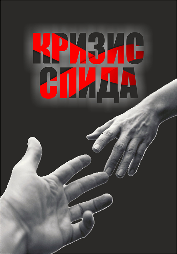 AIDS Crisis - Russian