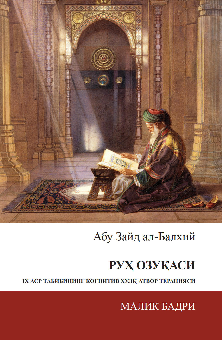 Uzbek: Абу Зайд ал-Балхий Руҳ озуқаси: IX аср табибининг когнитив хулқ-атвор терапияси (Abu Zayd al-Balkhi’s Sustenance of the Soul:  the Cognitive Behavior Therapy of a Ninth Century Physician)
