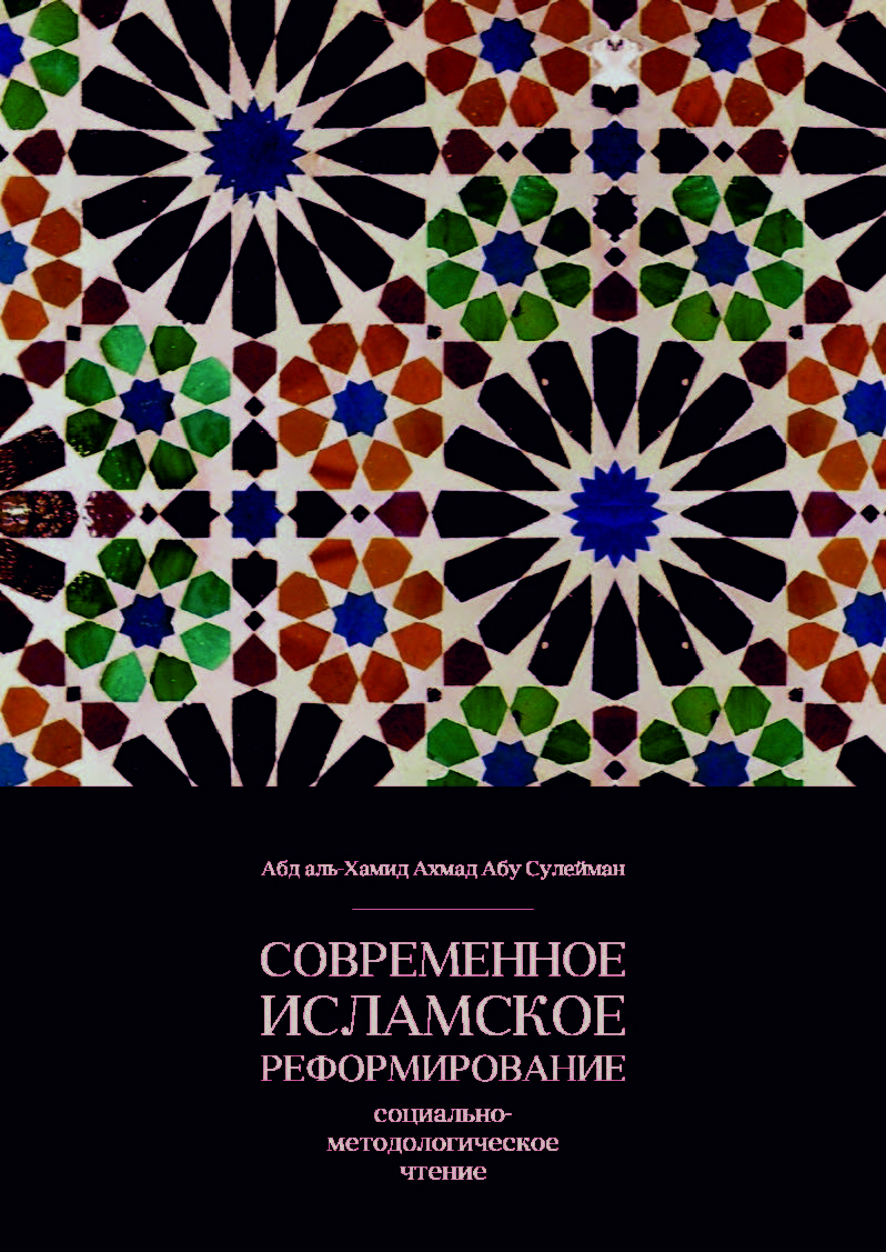 Azeri: Müasir islam islahatçılığı: metodoloji-sosial mülahizələr (Al-iṣlāh al-islāmī al-mu`āṣir: qirāāt manhajiyya ijtimā`iyya)