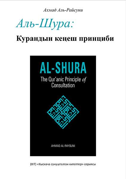 Al-Shura The Quranic Principle of Consultation - Kyrgyz