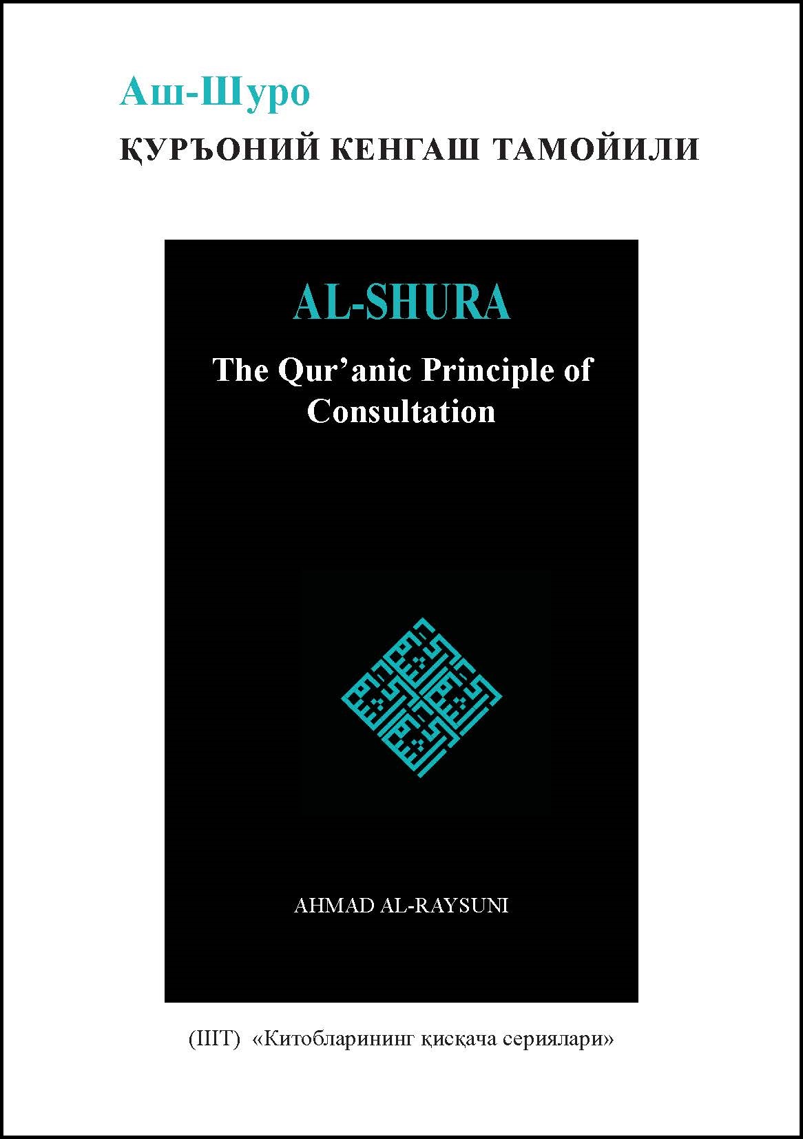 Uzbek : Китобларининг қисқача сериялари: Аш-Шуро: Куръоний кенгаш тамойили (BiB: Al-Shura: The Qur’anic Principle of Consultation)