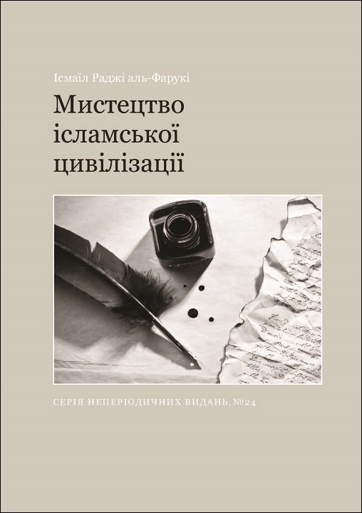 Ukrainian: Мистецтво ісламської цивілізації (The Arts of Islamic Civilization – Occasional Paper Series 24)