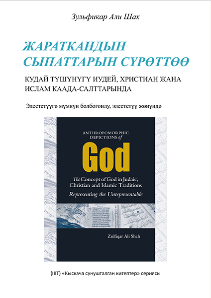 Anthropomorphic Depictions of God: The Concept of God in Judaic, Christian, and Islamic Traditions Representing the Unrepresentable