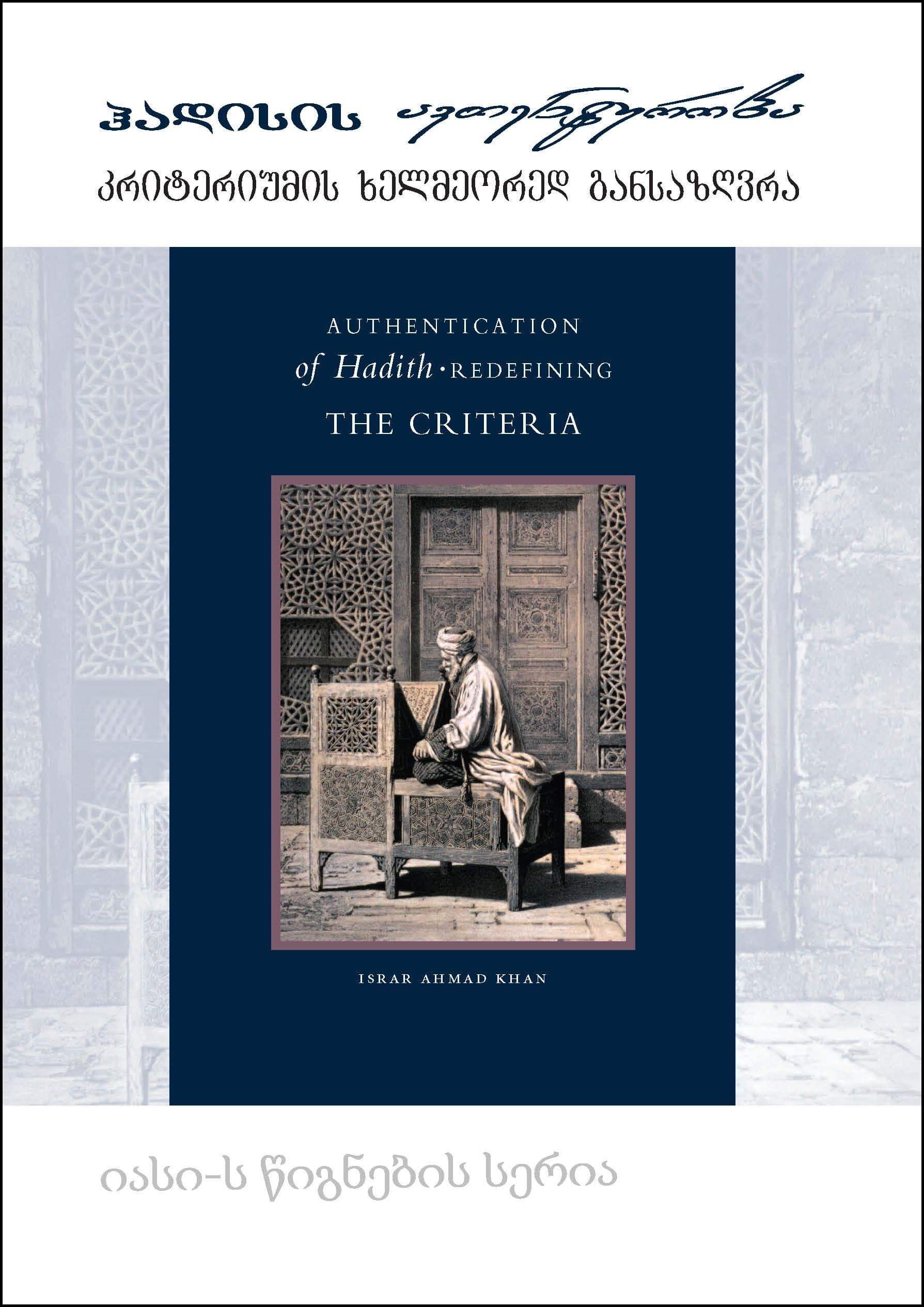 Georgian: hadisis avTenturoba kriteriumis xelmeored gansazRvra (Books-in-Brief: Authentication of Hadith: Redefining the Criteria)