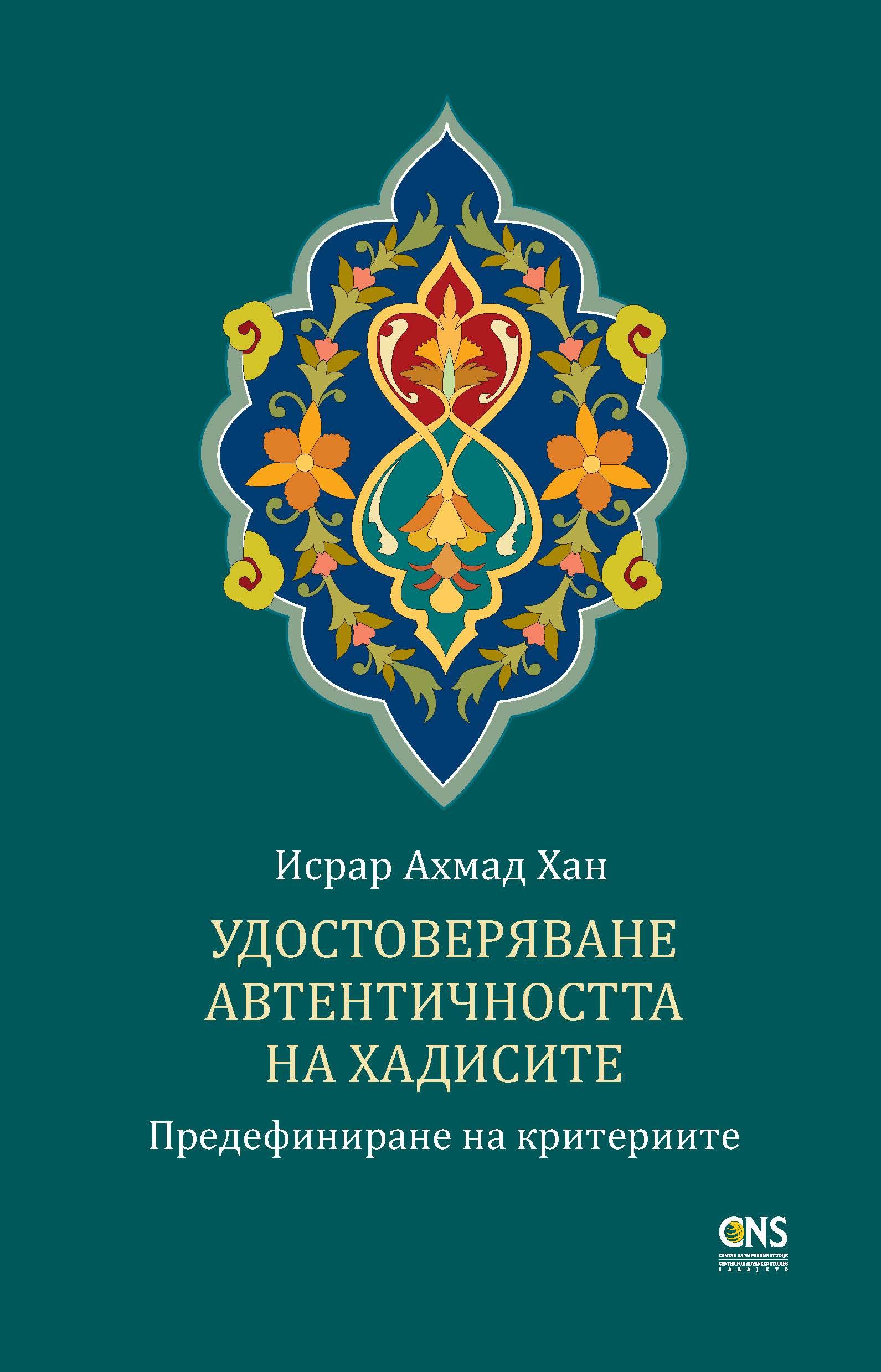 Bulgarian : Authentication of Hadith: Redefining the Criteria