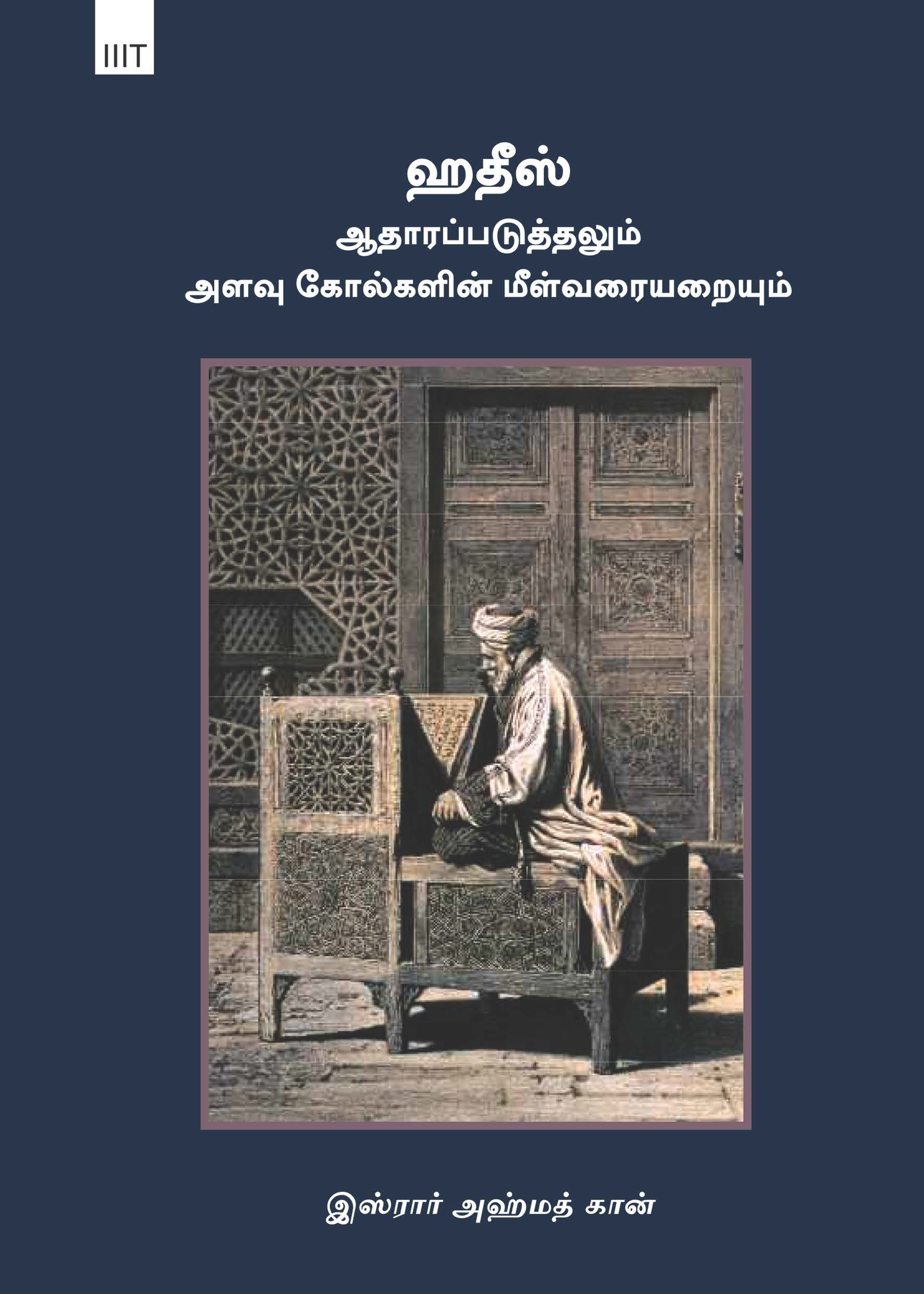 Tamil Language: Authentication of Hadith: Redefining the Criteria