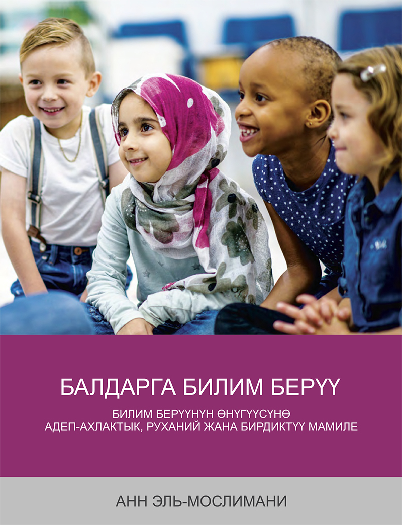 Teaching Children: A Moral, Spiritual, and Holistic Approach to Educational Development – Kyrgyz