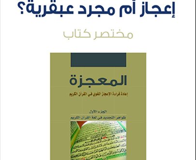 مختصر كتاب: لغة القرآن الكريم: إعجاز أم مجرد عبقرية؟