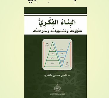مختصر كتاب - البناء الفكري: مفهومه ومستوياته وخرائطه