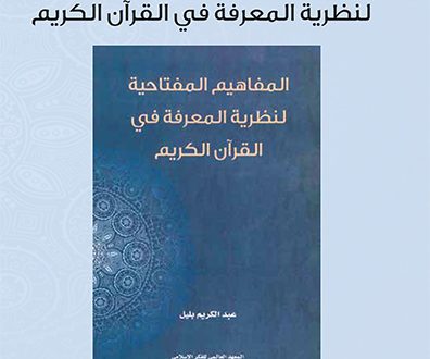 مختصر كتاب: المفاهيم المفتاحية لنظرية المعرفة في القرآن الكريم