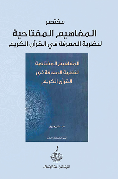 مختصر كتاب: المفاهيم المفتاحية لنظرية المعرفة في القرآن الكريم