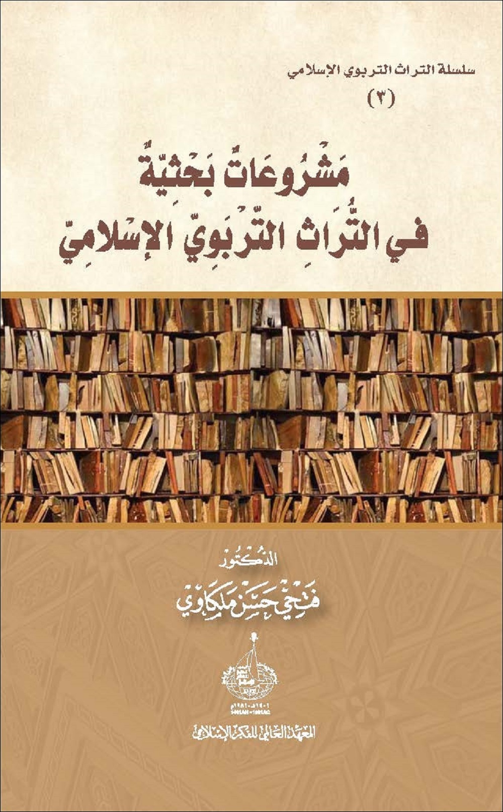 مشروعات بحثية في التراث التربوي الإسلامي