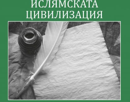 Bulgarian: Изкуствата На Ислямската Цивилизация (The Arts of Islamic Civilization)