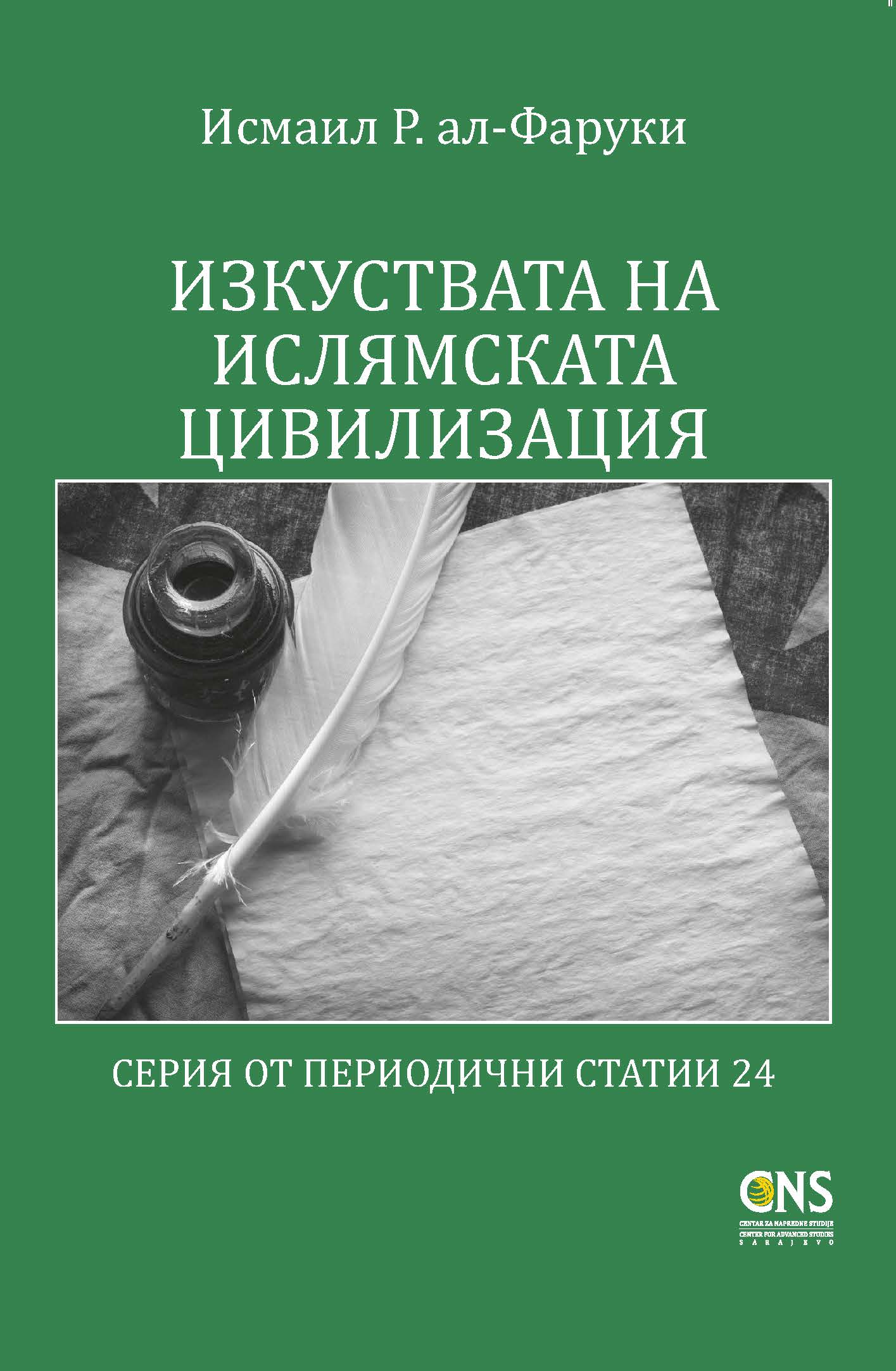 Bulgarian: Изкуствата На Ислямската Цивилизация  (The Arts of Islamic Civilization)