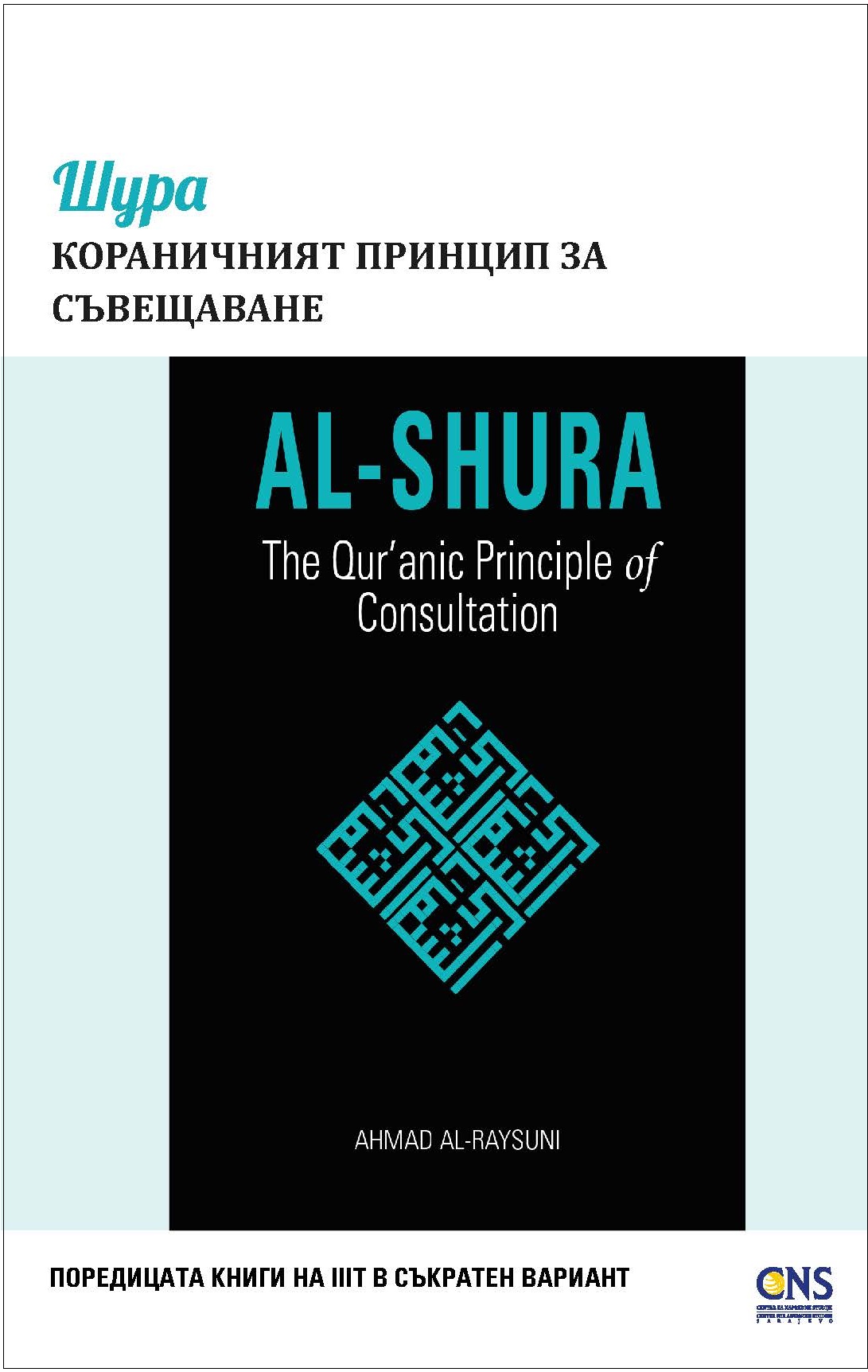 Bulgarian: Шура: Кораничният Принцип За Съвещаване (Books-in-Brief: Al-Shura: The Qur’anic Principle of Consultation)