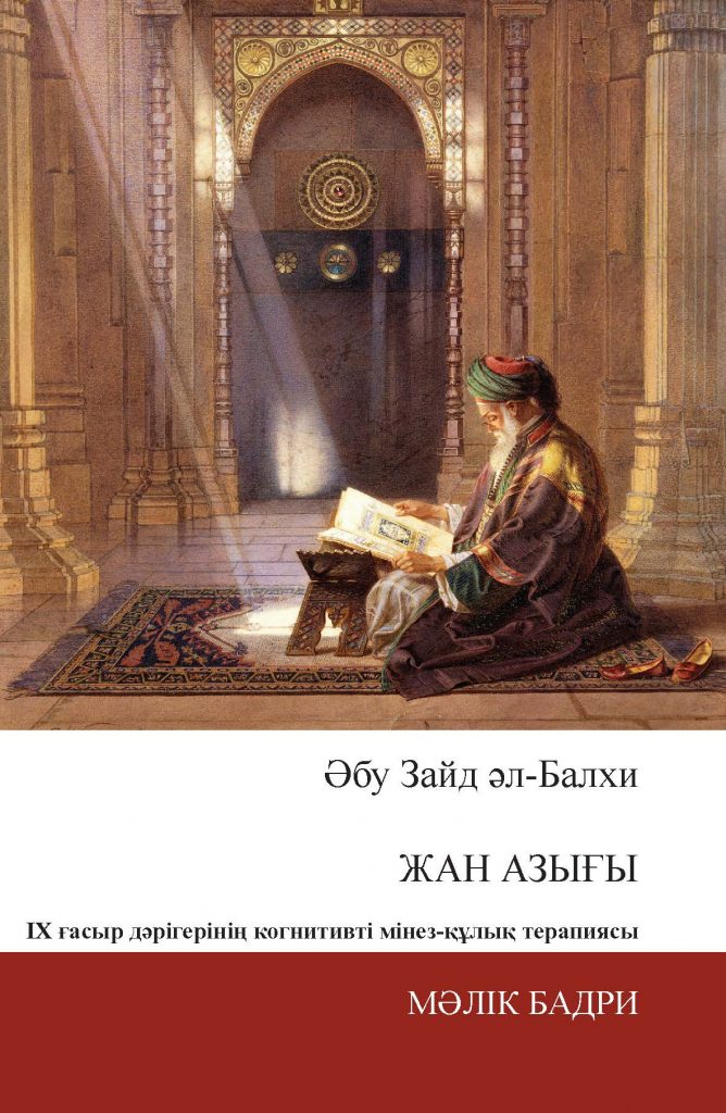 Kazakh: Әбу Зайд Әл-Балхи Жан азығы ix ғасыр дәрігерінің когнитивті мінез-құлық терапиясы (Abu Zayd al-Balkhi's Sustenance of the Soul: The Cognitive Behavior Therapy of a Ninth Century Physician)