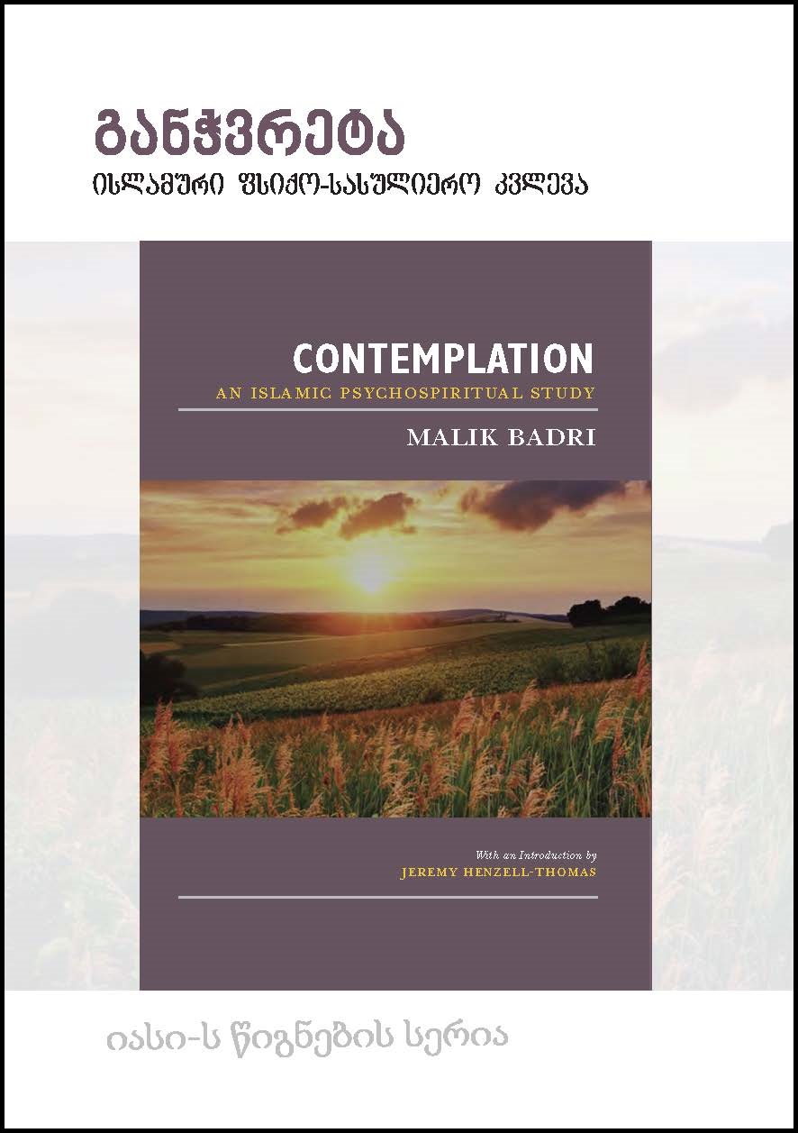 Georgian: ganWvreta islamuri fsiqo-sasuliero kvleva (Book-in-Brief: Contemplation: An Islamic Psychospiritual Study – New Edition)