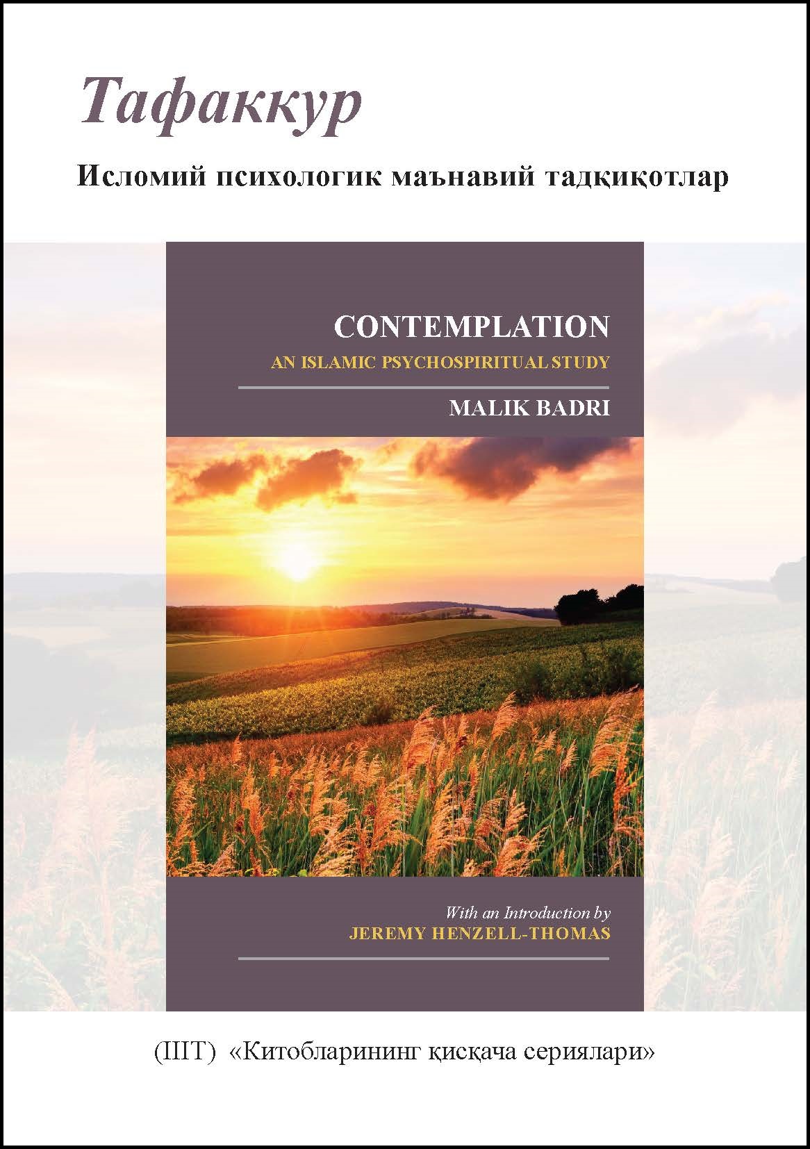 Uzbek: Китобларининг қисқача сериялари: Тафаккур: Исломий психологик маънавий тадқиқотлар (Books-in-Brief: Contemplation: An Islamic Psychospiritual Study)