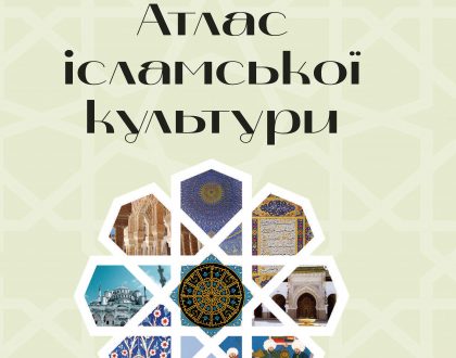 Ukrainian: Атлас ісламської культури  (The Cultural Atlas of Islam)