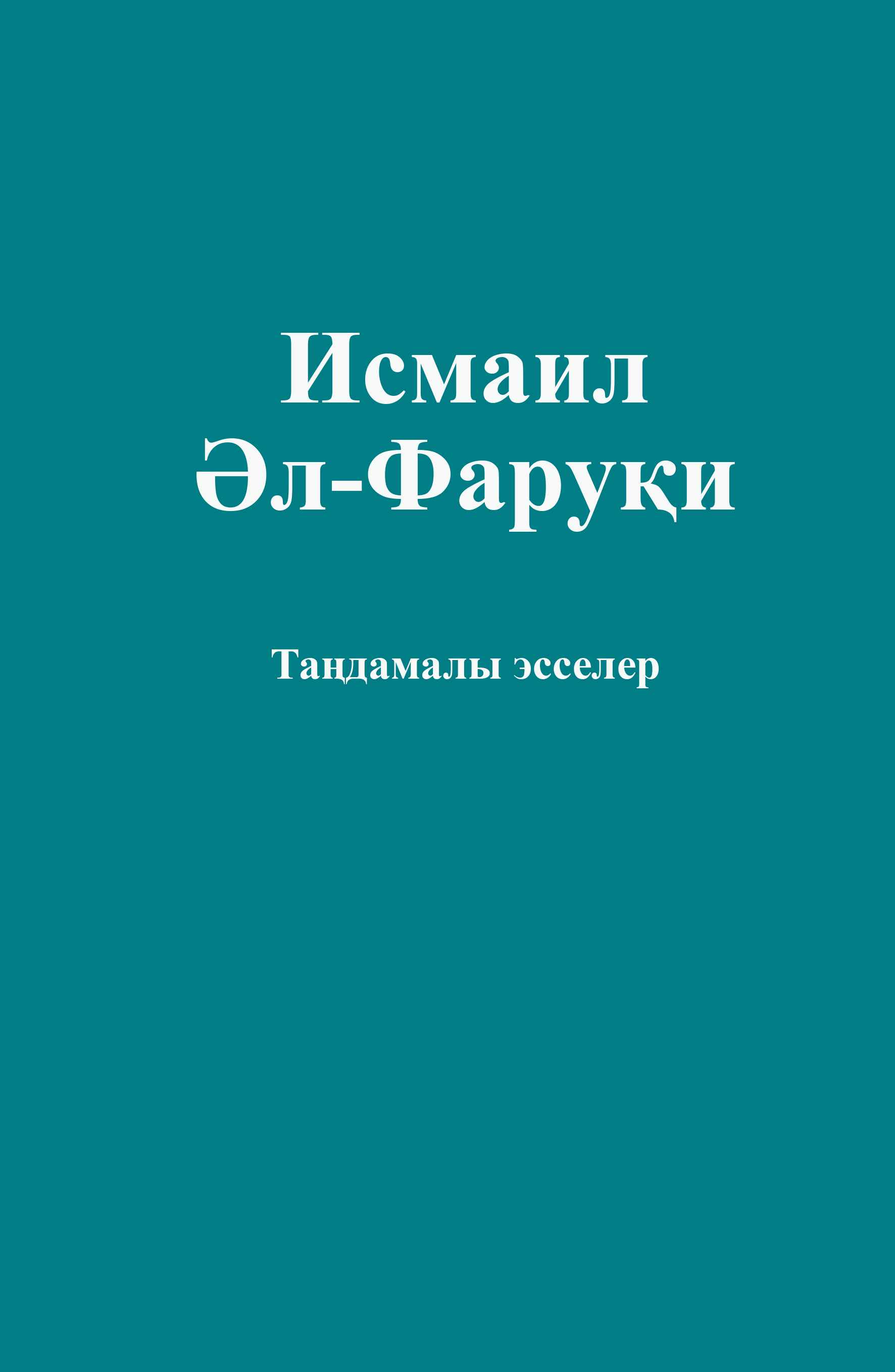 Kazakh: Таңдамалы эсселер (Isma’il Al-Faruqi: Selected Essays)