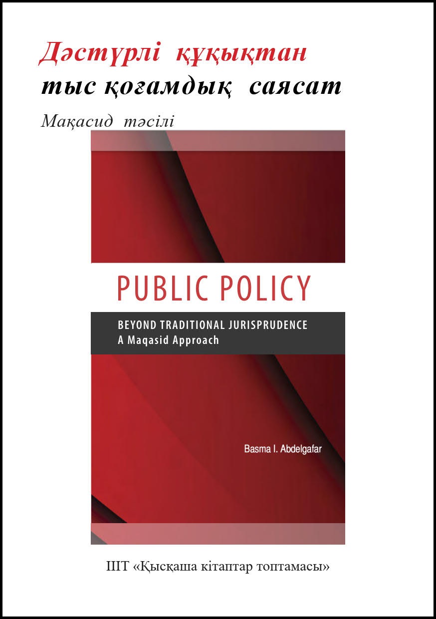 Kazakh: Дәстүрлі құқықтан тыс қоғамдық саясат Мақасид тәсілі (Books-in-Brief: Public Policy: Beyond Traditional Jurisprudence: A Maqasid Approach)