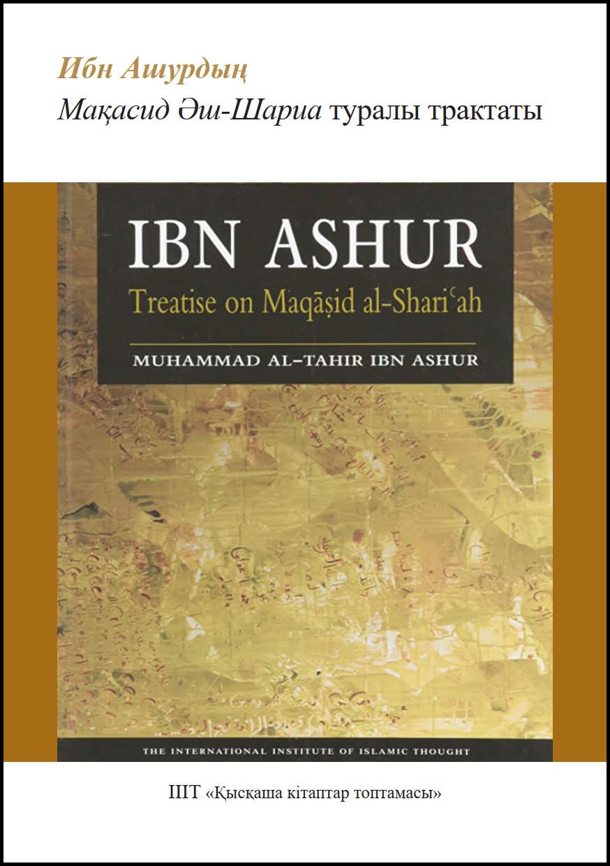 Kazakh: Ибн Ашурдың Мақасид Әш-Шариа туралы трактаты (Book-in-Brief: Ibn Ashur: Treatise on Maqasid Al-Shariah)