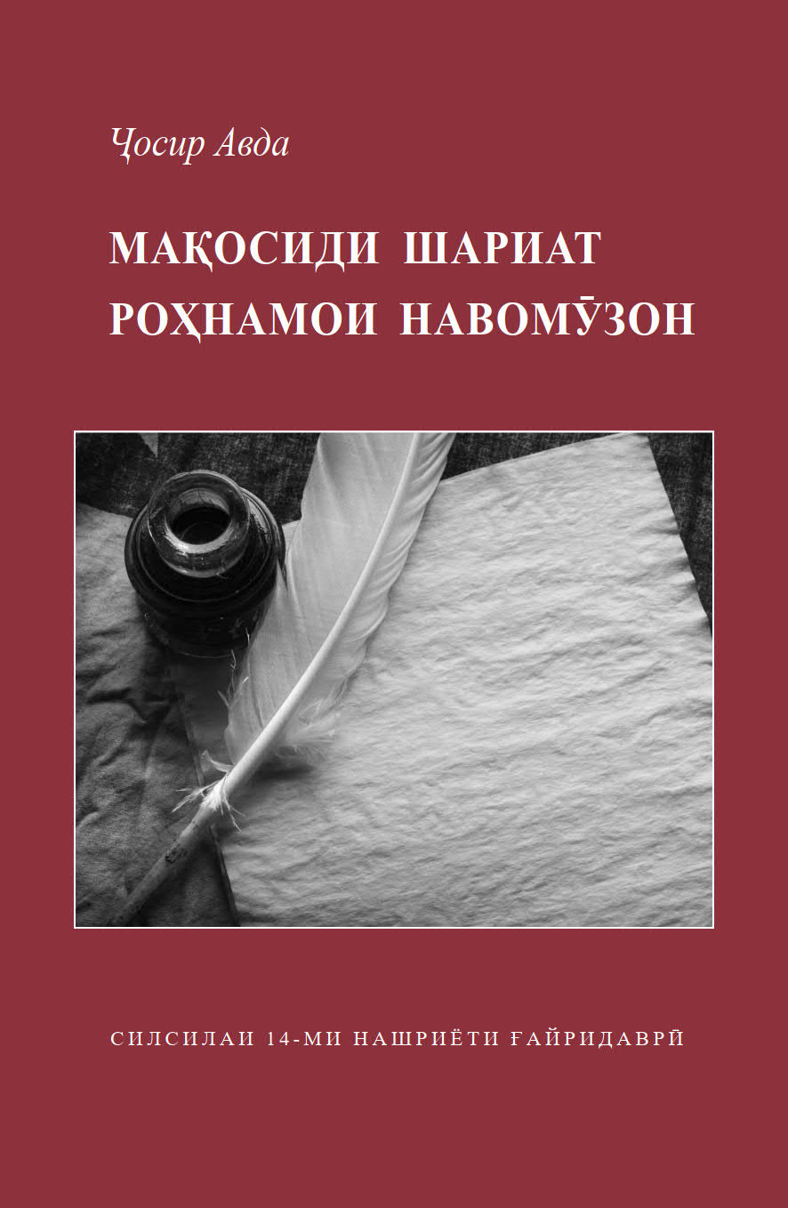 Tajik: Мақосиди шариат Роҳнамои навомӯзон’ – Силсилаи 14-ми нашриёти ғайридаврӣ (Maqasid Al-Shariah: A Beginner’s Guide – Occasional Paper Series 14)