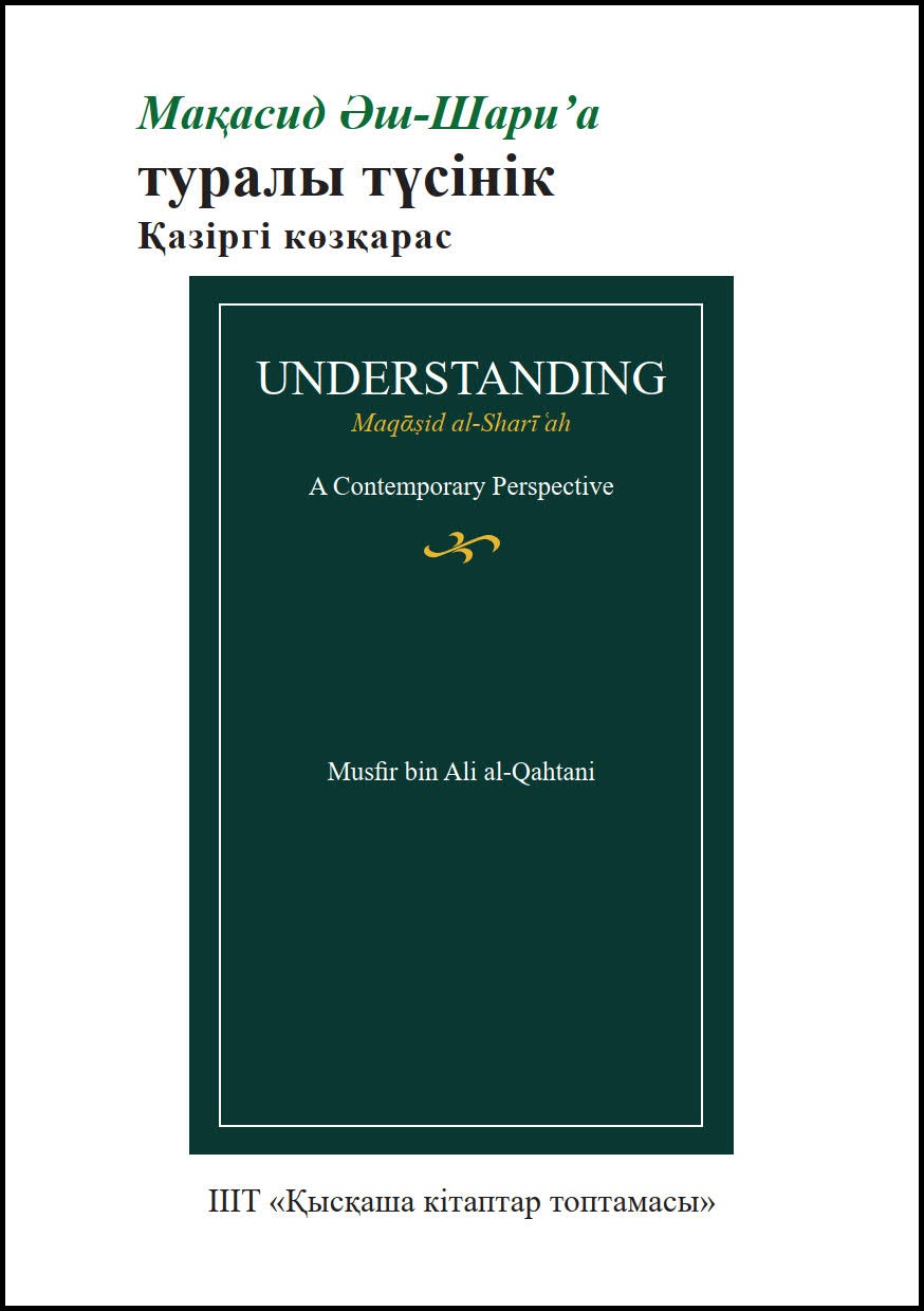 Kazakh: Мақасид Әш-Шари’а туралы түсінік: Қазіргі көзқарас (Book-in-Brief: Understanding Maqasid al-Shari’ah: A Contemporary Perspective)