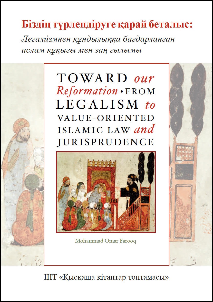 Kazakh: Біздің түрлендіруге қарай беталыс: Легaлизмнен құндылыққа бағдарланған ислам құқығы мен заң ғылымы  (Books-in-Brief: Toward Our Reformation: From Legalism to Value-Oriented Islamic Law and Jurisprudence)
