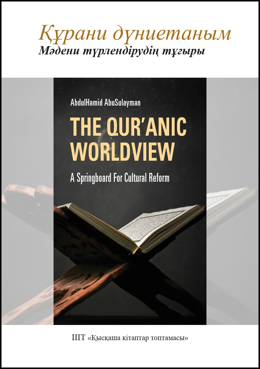 Kazakh: Құрани дүниетаным: Мәдени түрлендірудің тұғыры (Book-in-Brief: The Qur’anic Worldview: A Springboard for Cultural Reform)