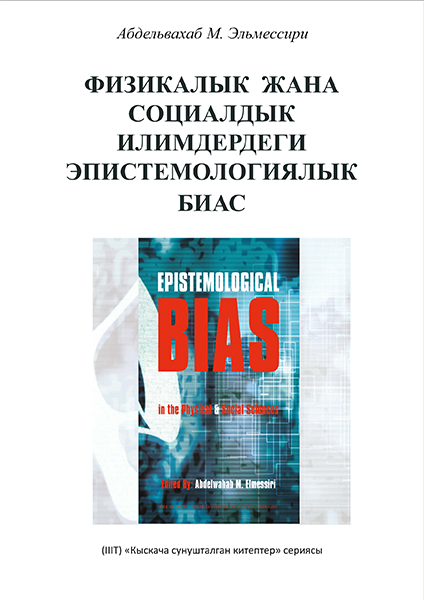 Epistemological Bias in the Physical and Social Sciences - Kyrgyz