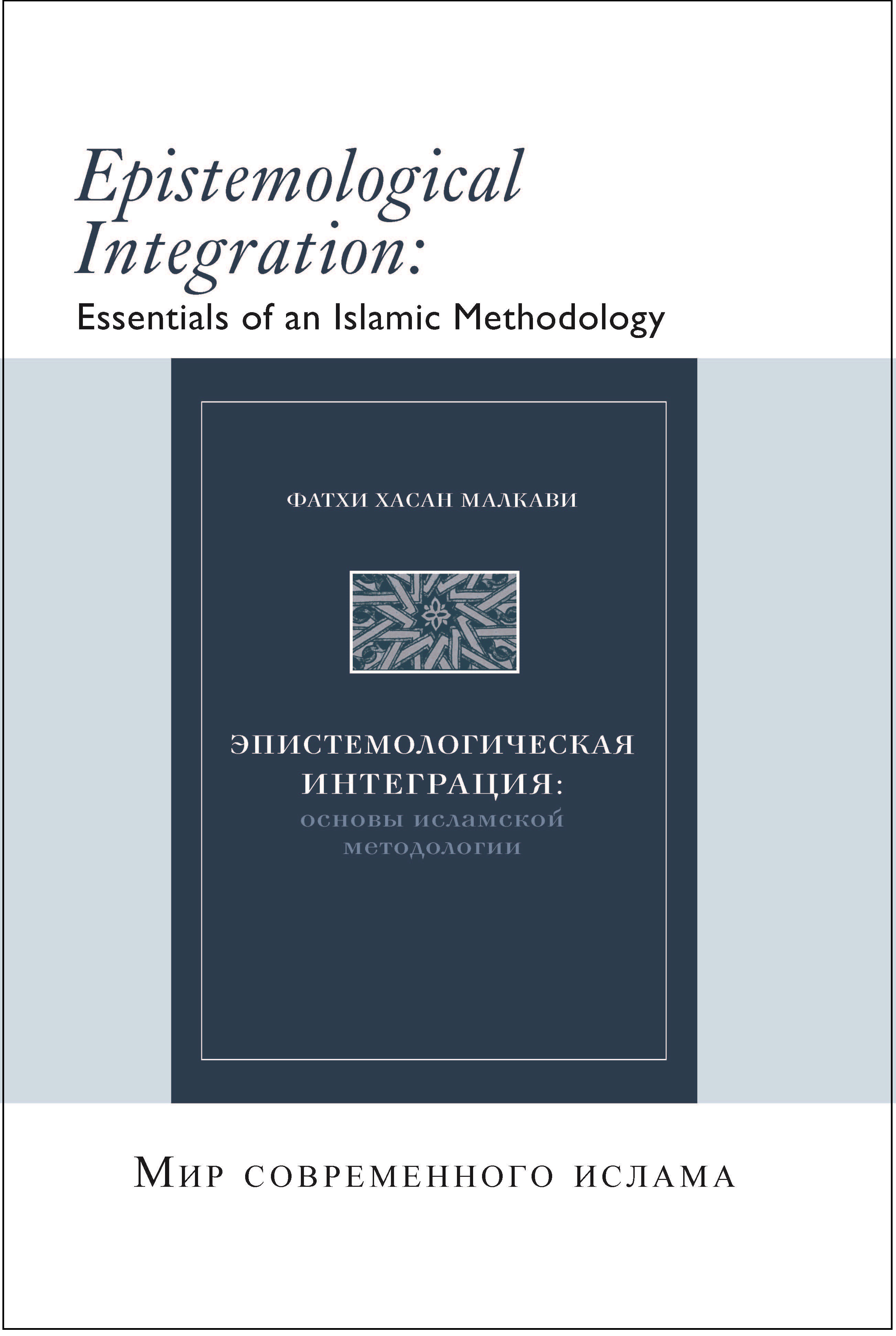 (Russian Language) кратко о книге: Эпистемологическая интеграция: основы исламской методологии (Books-In-Brief: Epistemological Integration)