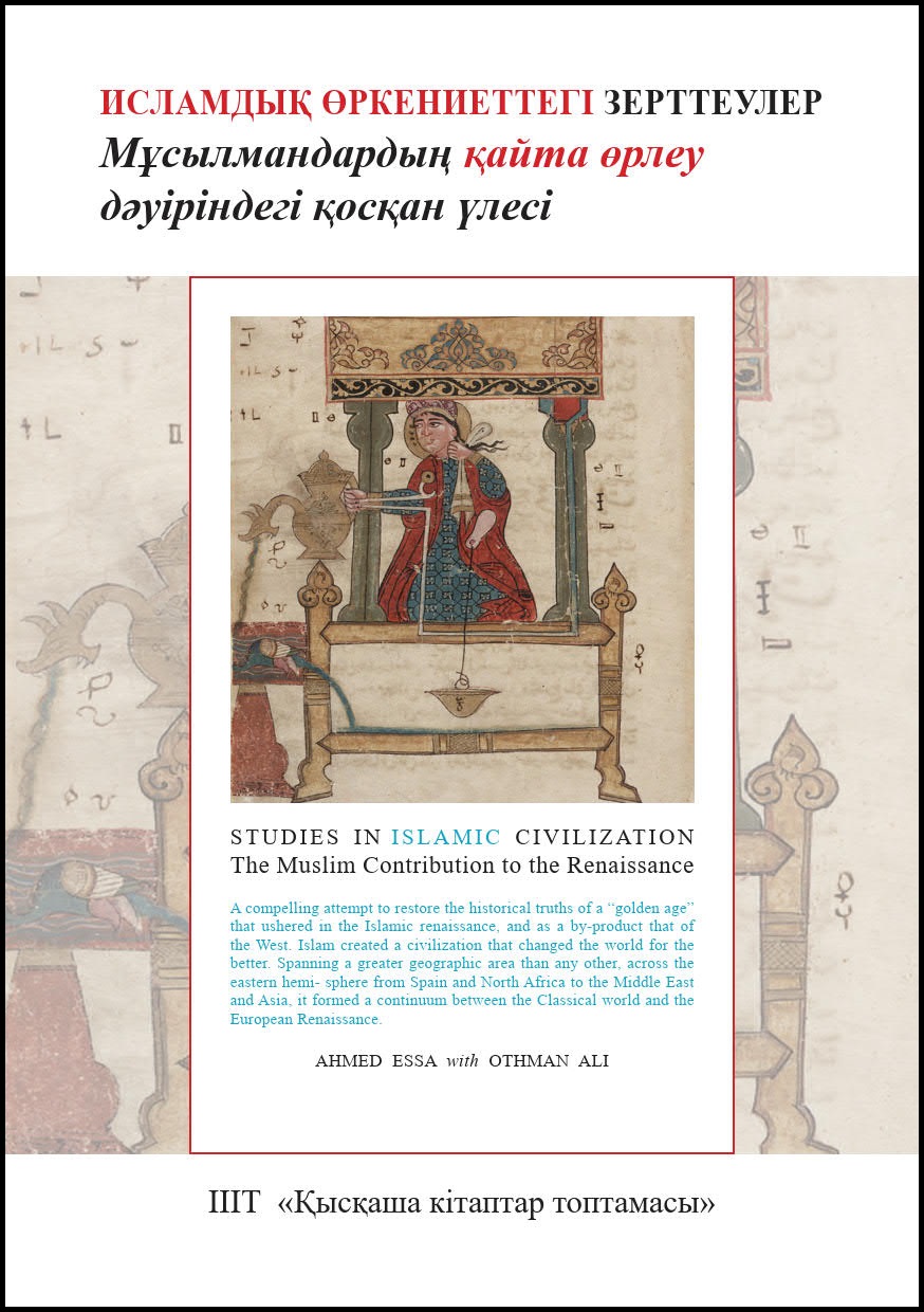 Kazakh: Исламдық өркениеттегі зерттеулер: Мұсылмандардың қайта өрлеу дәуіріндегі қосқан үлесі (Book-in-Brief: Studies in Islamic Civilization: The Muslim Contribution to the Renaissance)