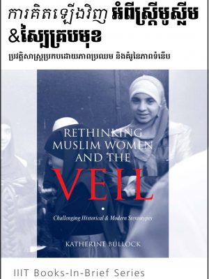 Khmer: Books-in-Brief: Rethinking Muslim Women and the Veil: Challenging Historical & Modern Stereotype
