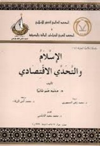 الإسلام والتحدي الاقتصادي