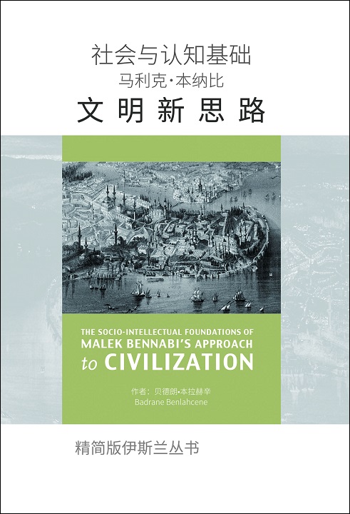 Chinese Simplified: Books-In-Brief: The Socio-Intellectual Foundations of Malek Bennabi’s Approach to Civilization