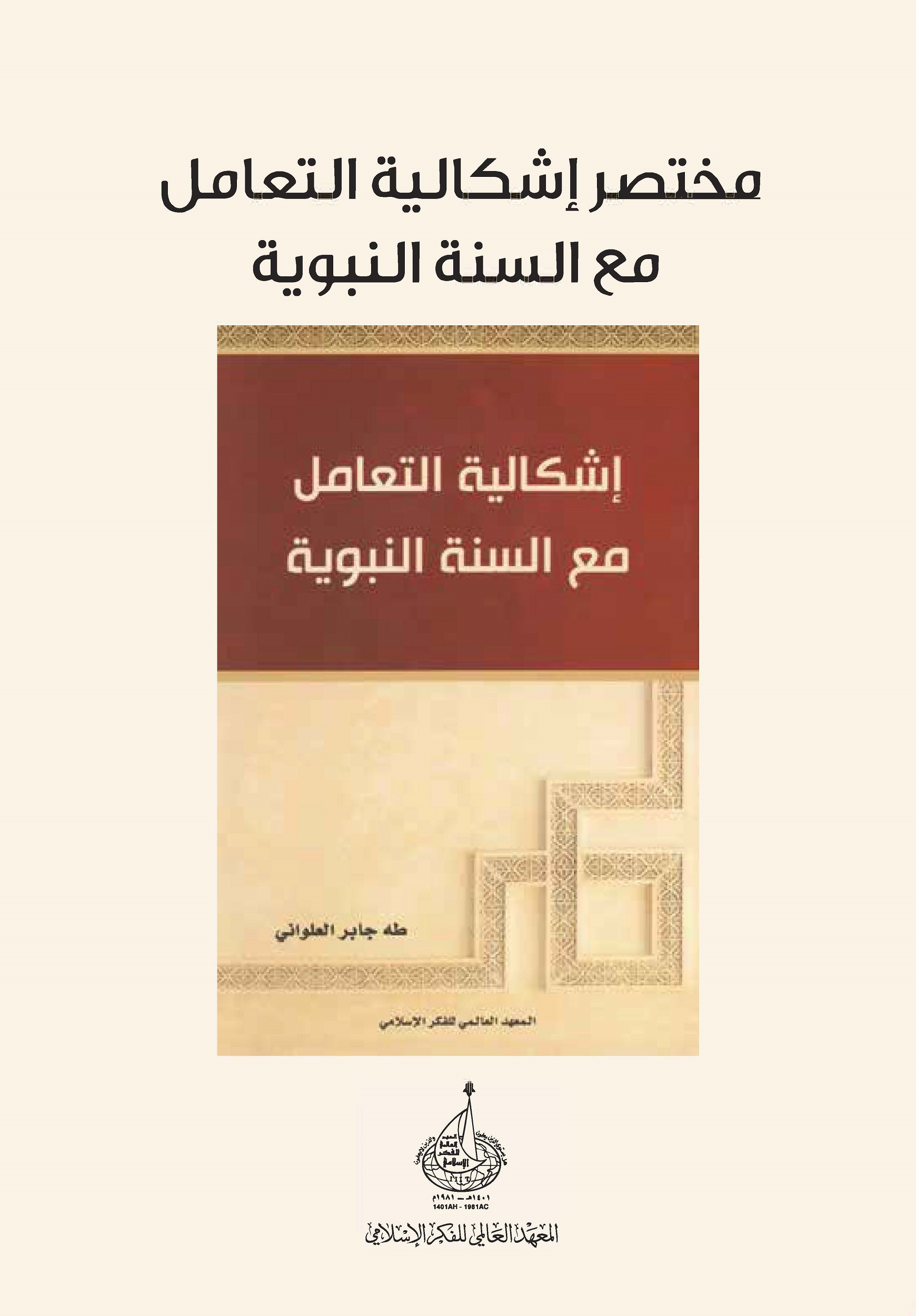 (مختصر كتاب) إشكالية التعامل مع السنة النبوية