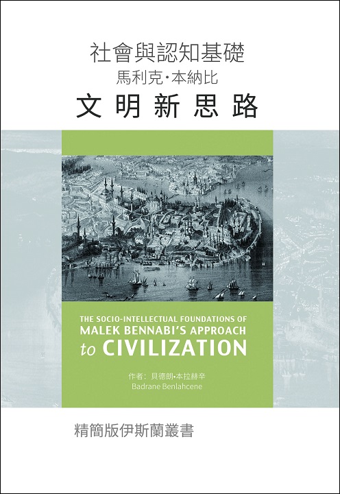 Chinese Traditional: Books-In-Brief: The Socio-Intellectual Foundations of Malek Bennabi's Approach to Civilization