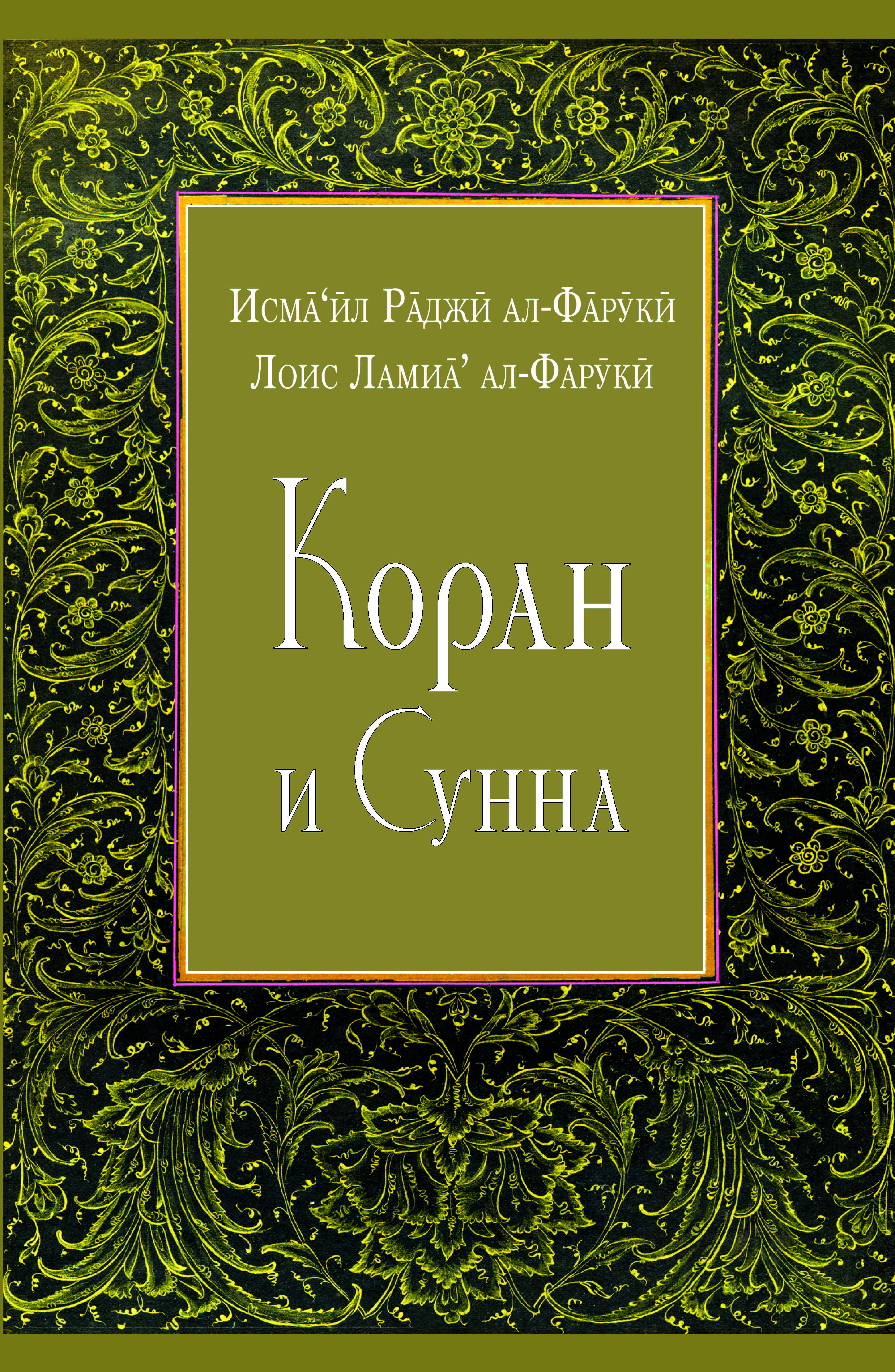 Russian: Коран И Сунна (The Qur’an and The Sunnah)