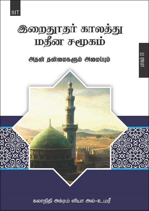 Tamil: Irai Thoothar Kaalaththu Matheena Samugam Vol. 1 (Madinan Society at the Time of the Prophet): Its Characteristics and ‎Organizations (Vol 1)