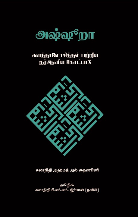 Tamil: Al-Shura: Kalanthalosiththal patriya Qur’aniya Kotpadu 3 (Al-Shura: The Qur’anic Principle of Consultation)