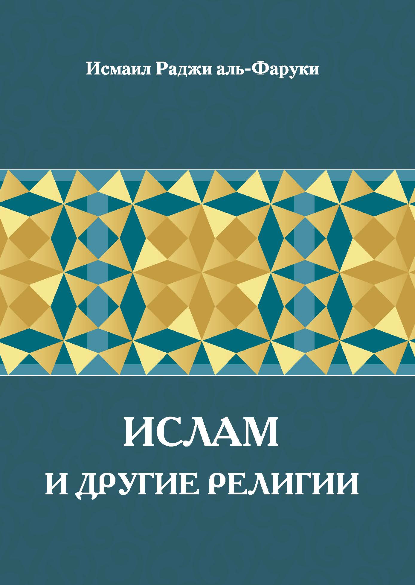 Russian: ИСЛАМ И ДРУГИЕ РЕЛИГИИ (Islam and Other Faiths)