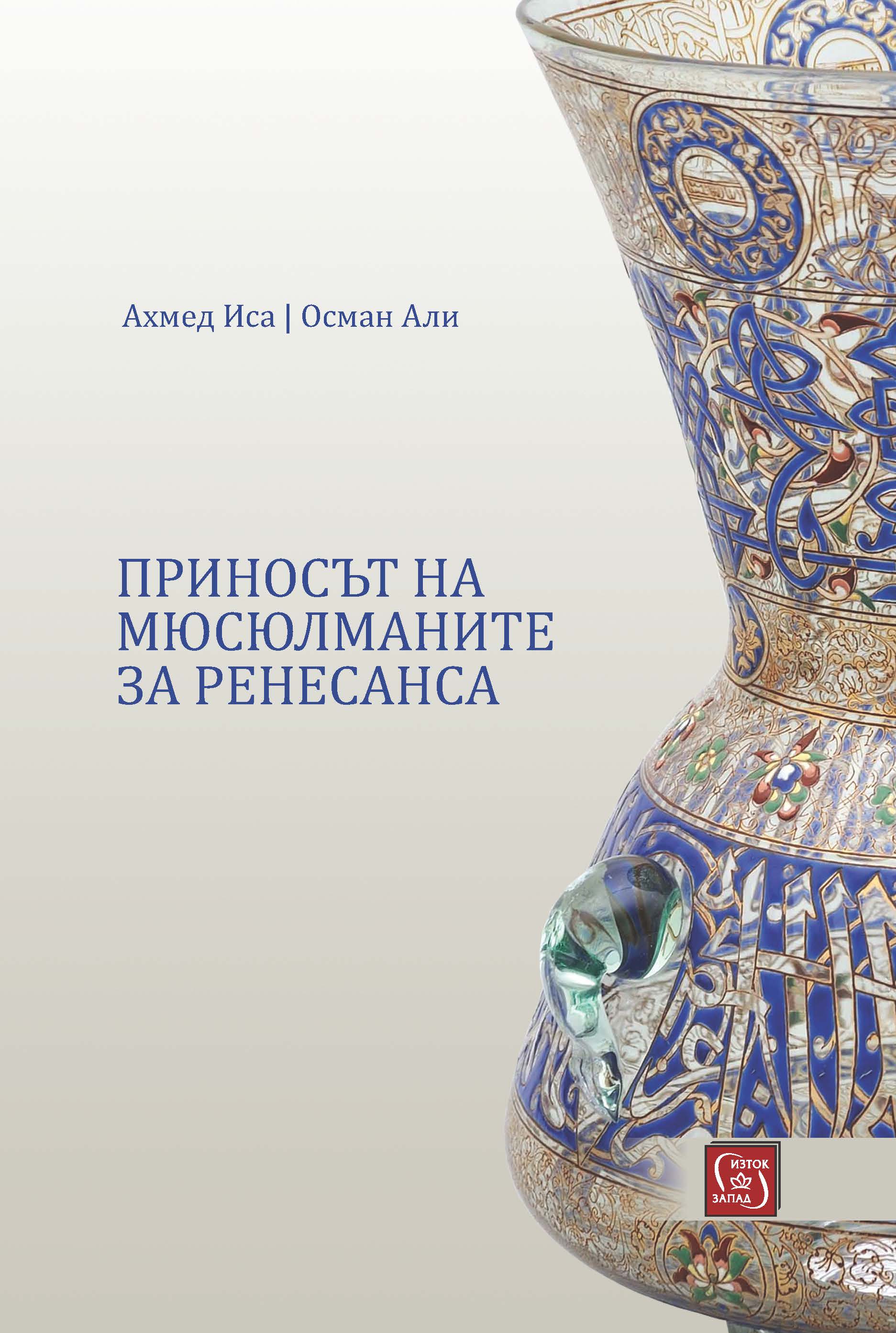 Bulgarian: Studies in Islamic Civilization: The Muslim Contribution to the Renaissance