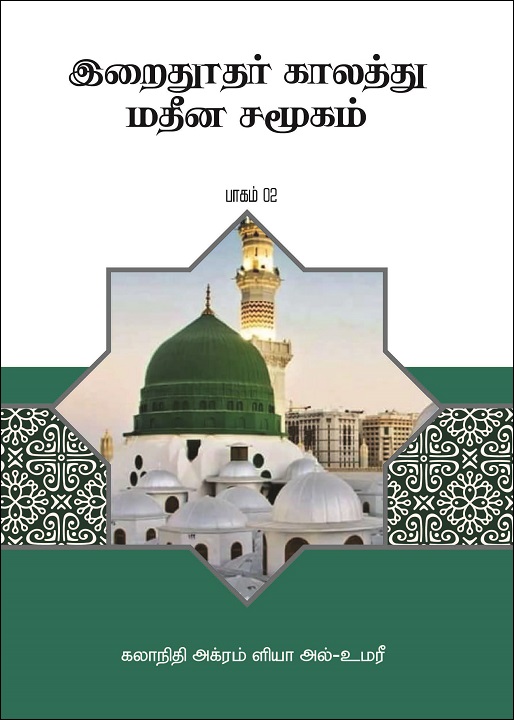 Tamil: Irai Thoothar Kaalaththu Matheena Samugam – Vol 2 ‎(Madinan Society at the Time of the Prophet – Its Characteristics and ‎Organizations – Vol 2)