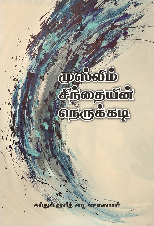 Tamil Language: Muslim Sinthayyin Nerukkadi (Crisis in the Muslim Mind)
