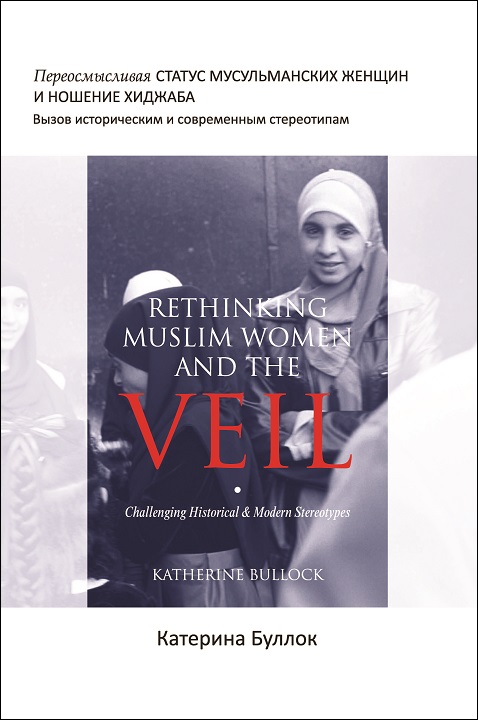 Russian: Женщина и хиджаб: вызов историческим и современным стереотипам (Books-In-Brief: Rethinking Muslim Women & The Veil Challenging Historical & Modern Stereotypes)