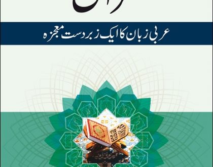 Urdu: ‎Quran Arabi Zuban Ka Ek Zabardast Mojeza (The Miraculous Language of the Qur'an: Evidence of Divine Origin)