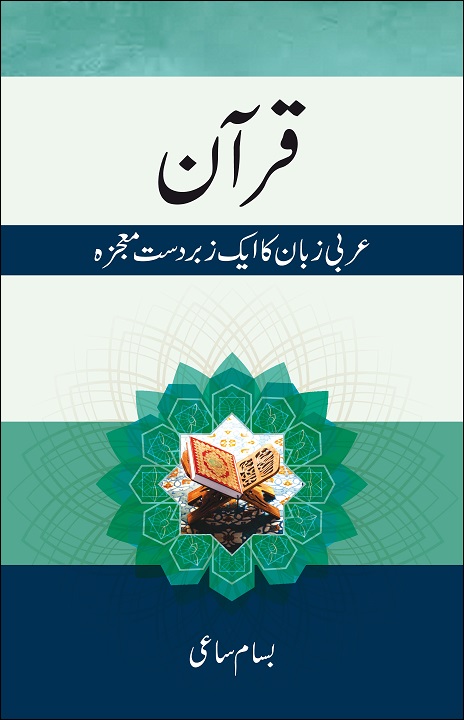 Urdu: ‎Quran Arabi Zuban Ka Ek Zabardast Mojeza (The Miraculous Language of the Qur'an: Evidence of Divine Origin)