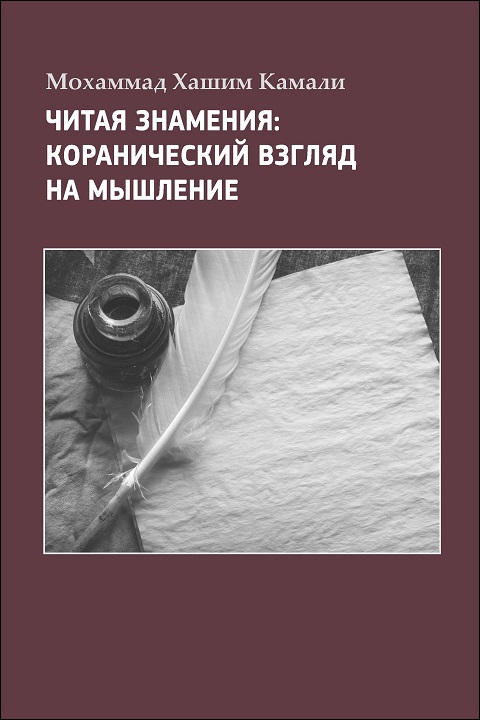 Russian: Читая Знамения: Коранический Взгляд На Мышление (Reading the Signs: A Qur’anic Perspective on Thinking)