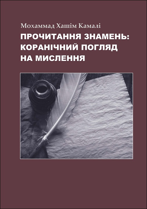 Ukrainian: Прочитання знамень: коранічний погляд на мислення “Спеціальні видання Серія 26” (Reading the Signs: A Qur’anic Perspective on Thinking)